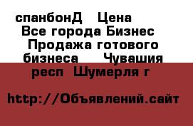 спанбонД › Цена ­ 100 - Все города Бизнес » Продажа готового бизнеса   . Чувашия респ.,Шумерля г.